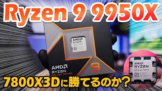 最新ハイエンドCPU Ryzen 9 9950Xをレビュー！圧倒的人気のRyzen 7