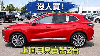 【2026最新】12款新車竟然沒人買…堆在車場等報廢？