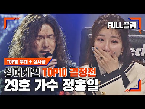 [싱어게인(singagain) FULL끌립] 29호 가수 정홍일 TOP10 결정전 하이라이트 | JTBC 210111 방송
