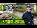 【DAIWA 初心者釣り入門 】川村光大郎のやってみよう！バス釣り［実釣編］