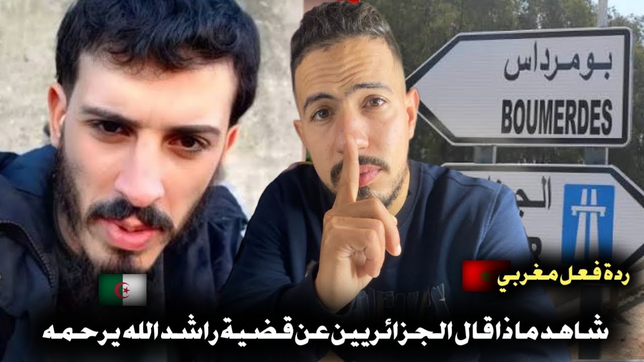 ردة فعل مغربي 🇲🇦 على ماذا قال الجزائريين 🇩🇿 عن قضية راشد الله يرحمه 