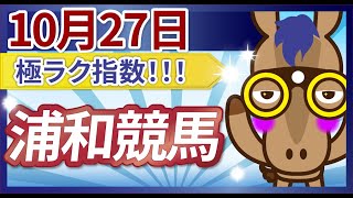 浦和競馬2025年10月27日|極ラク指数で狙う期待値馬