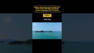 Learn Korean with K-Drama! | 대박 |  Amazing #shorts