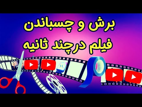 تصویری: نحوه راه اندازی Fansite: 9 مرحله (همراه با تصاویر)