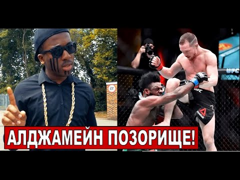 что говорят Американцы про ПОСТУПОК Алджамейна Стерлинга в бою против Петра Яна на UFC-259