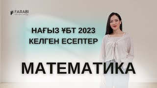 МАТЕМАТИКА НАҒЫЗ ҰБТ 2023 КЕЛГЕН ЕСЕПТЕР