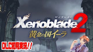 【ゼノブレイド2】初見で挑むゼノブレイド2！－今日もまた俺は冒険をしている－【ホロスターズ/夕刻ロベル】#2