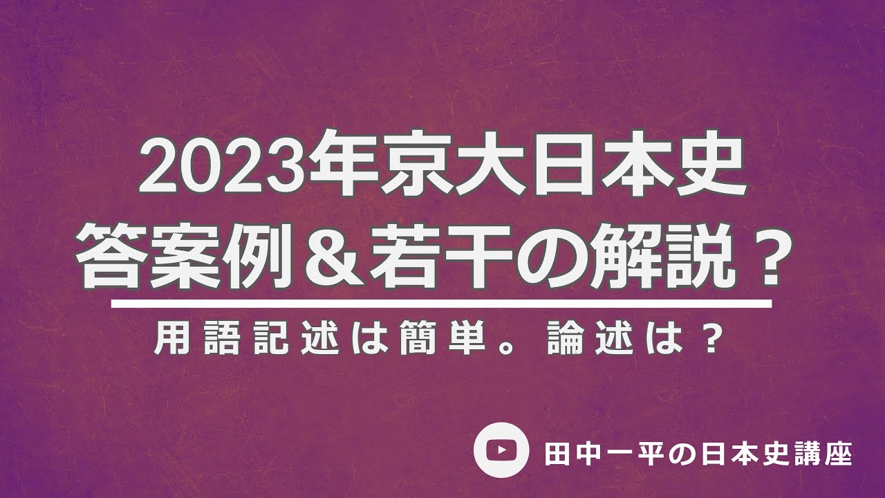 2023年京大日本史答案例＆解説？ - YouTube