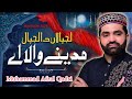 Lajpalan da lajpal madinay wala ay  new kalam 2022  muhammad afzal qadri