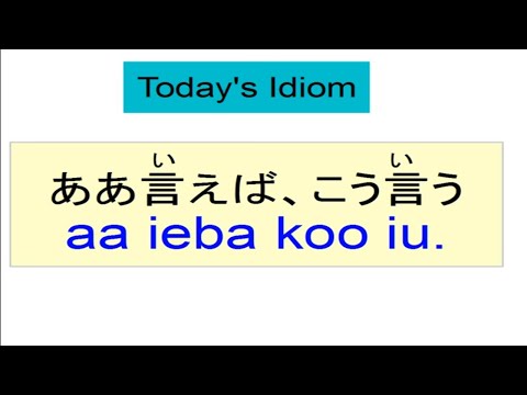 japanese-idioms-6「ああ言えばこう言う」