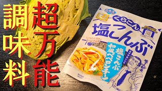 炒め物（豚バラ肉とキャベツの塩昆布炒め）｜料理研究家リュウジのバズレシピさんのレシピ書き起こし