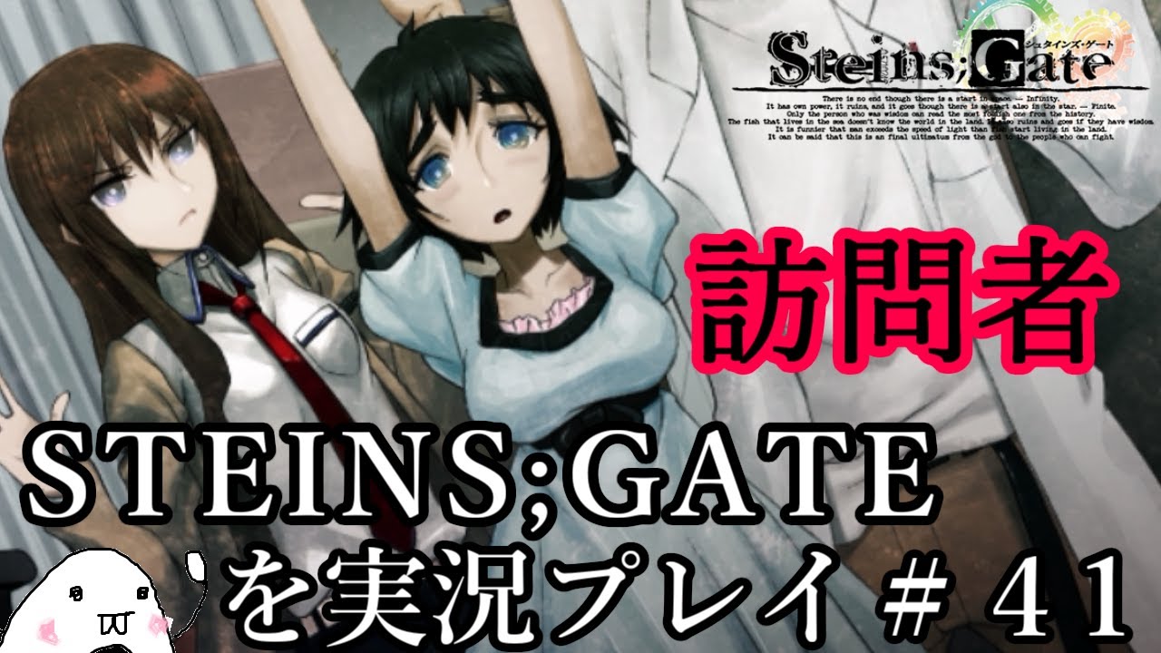 Steins Gate シュタインズ ゲート を実況プレイ 41 Youtube Steins Gate シュタインズ ゲート を実況プレイ 41 Youtube