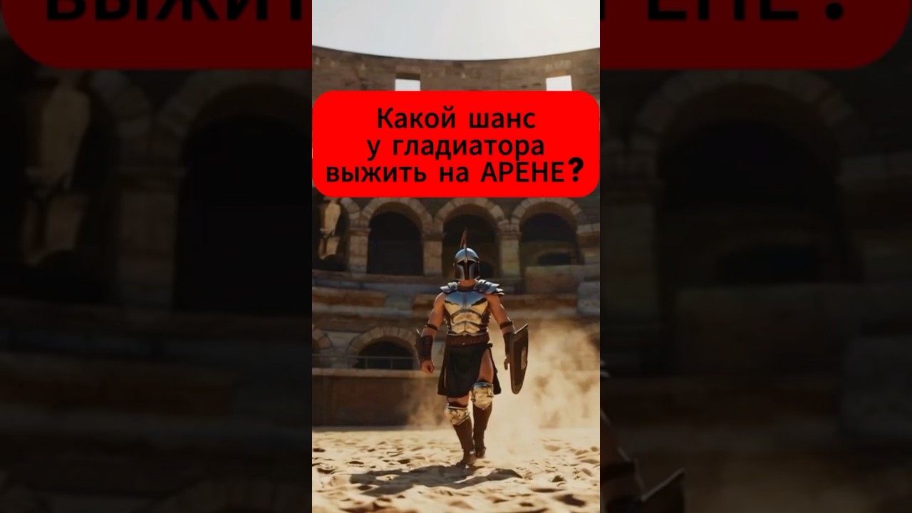 Какой Шанс У Гладиатора Выжить На Арене? 