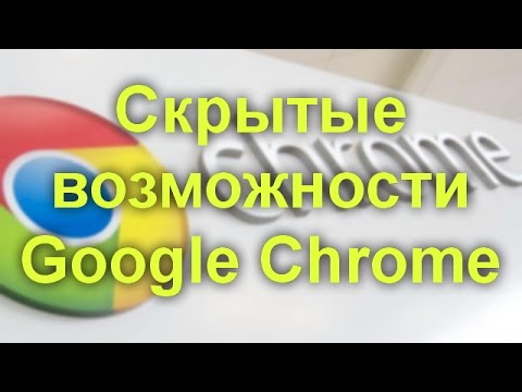 Скрытые возможности Google Chrome