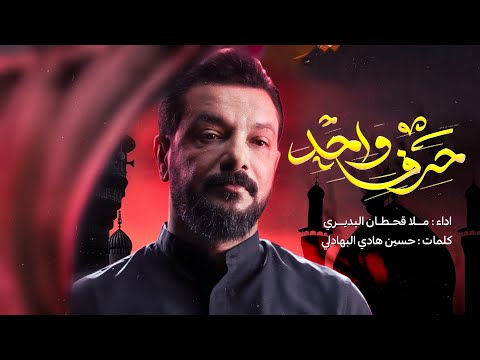 قصيدة الموسم حرف واحد خليني وتد مسحوگ عامر يمه صيوانك ملا قحطان البديري هيئة لواء زينب