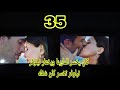 فندق الأحلام الحلقه 35 سيفيل تخسر كان شغله إعتراف نيلوفر بحبها لكان فندق الأحلام الحلقه 35 سيفيل تخسر كان شغله إعتراف نيلوفر بحبها لكان