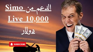 الدعم من Simo Live 10,000 دولار