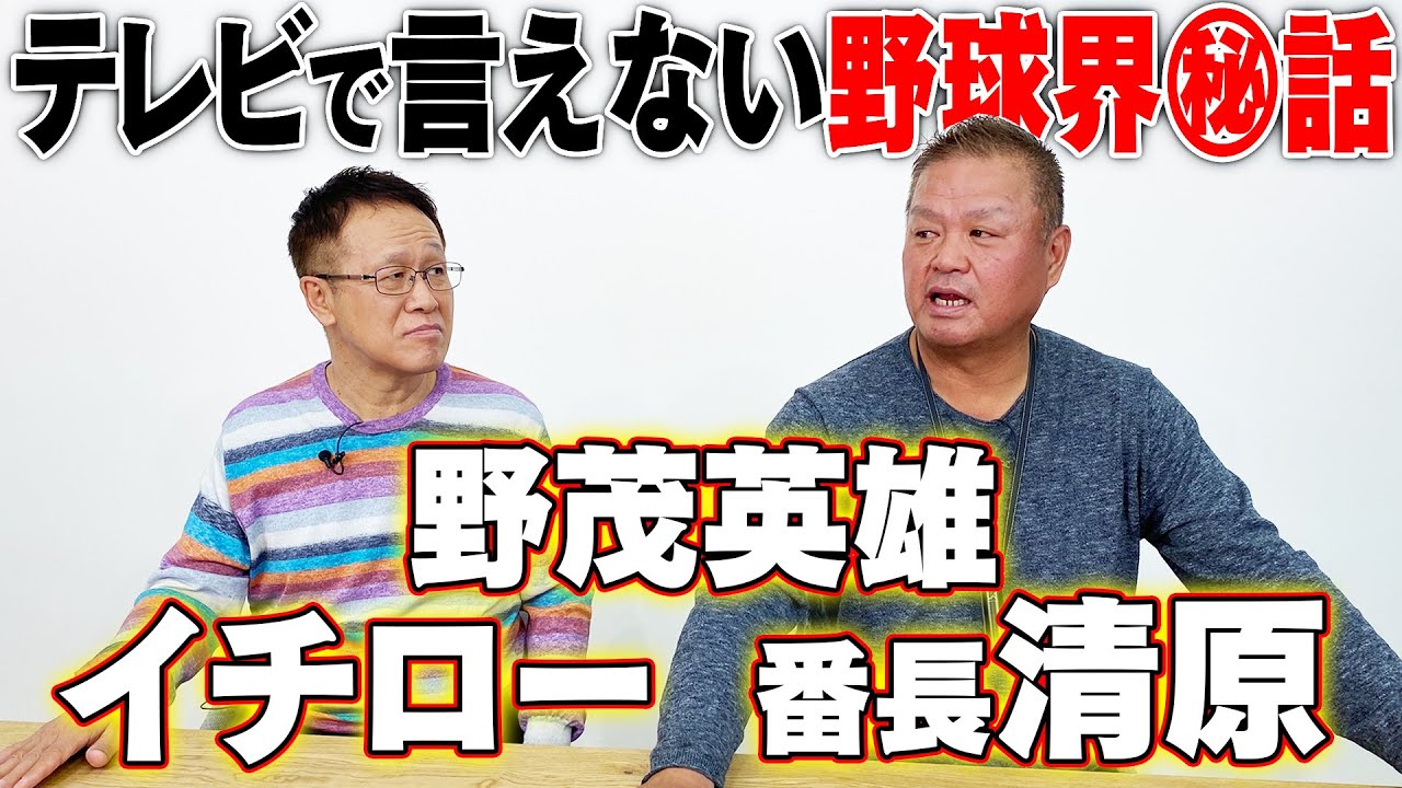 【衝撃】プロ野球界のレジェンドが告白！野茂英雄、イチロー、金村義明、清原和博らの現役秘話