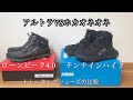 対極的な軽量トレッキングシューズ比較　アルトラ　ローンピーク4.0MIDとホカオネオネ　テンナインハイク　ハイキングシューズ　トレラン　ulhike　登山靴
