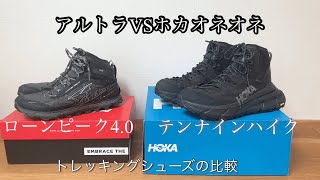 対極的な軽量トレッキングシューズ比較　アルトラ　ローンピーク4.0MIDとホカオネオネ　テンナインハイク　ハイキングシューズ　トレラン　ulhike　登山靴