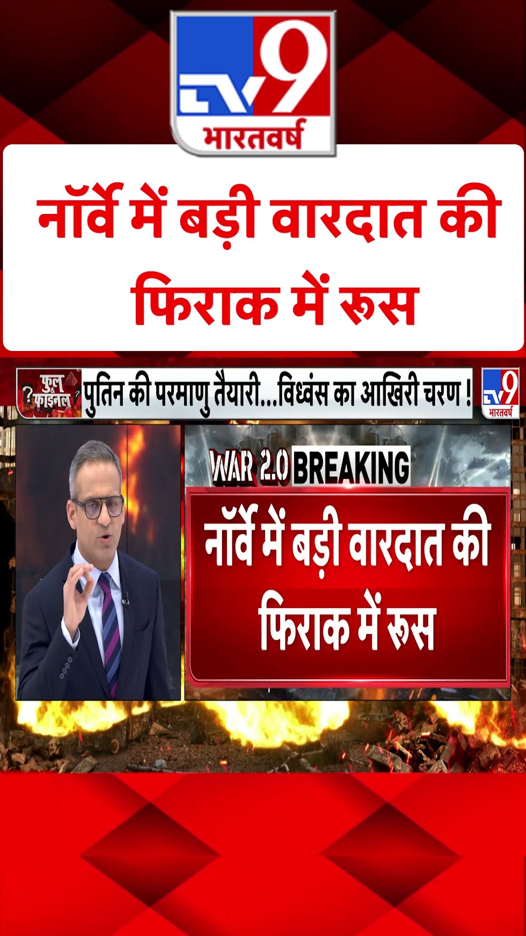 Norway में बड़ी वारदात की फिराक में Russia#tv9shorts