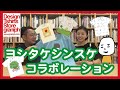 【もうぬげない？】ヨシタケシンスケさんコラボの商品で遊んじゃおう！