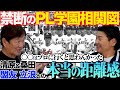 【解禁】なぜKKは「清原さん桑田さん」の順か!? 立浪世代の本当の仲は…今だから語れる伝説のPL相関図