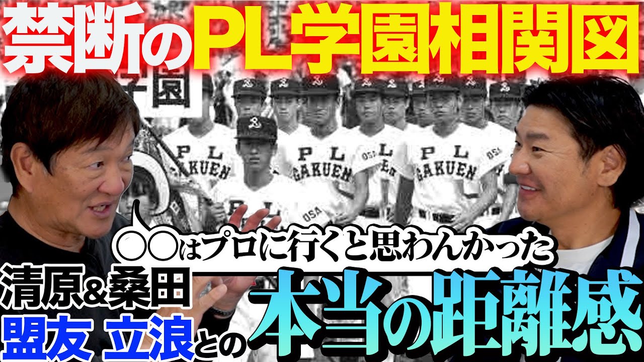 【解禁】なぜKKは「清原さん桑田さん」の順か!? 立浪世代の本当の仲は…今だから語れる伝説のPL相関図
