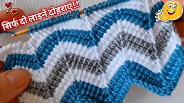 सिर्फ दो लाइनें दोहराती जाएँ और बुनें | Knitting pattern for beginners 🩵