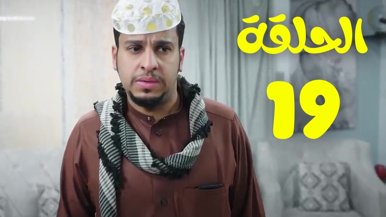 مسلسل شباب البومب الجزء 14 الحلقة 19 كاملة