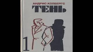 Тень Андрис Колбергс Аудиокнига