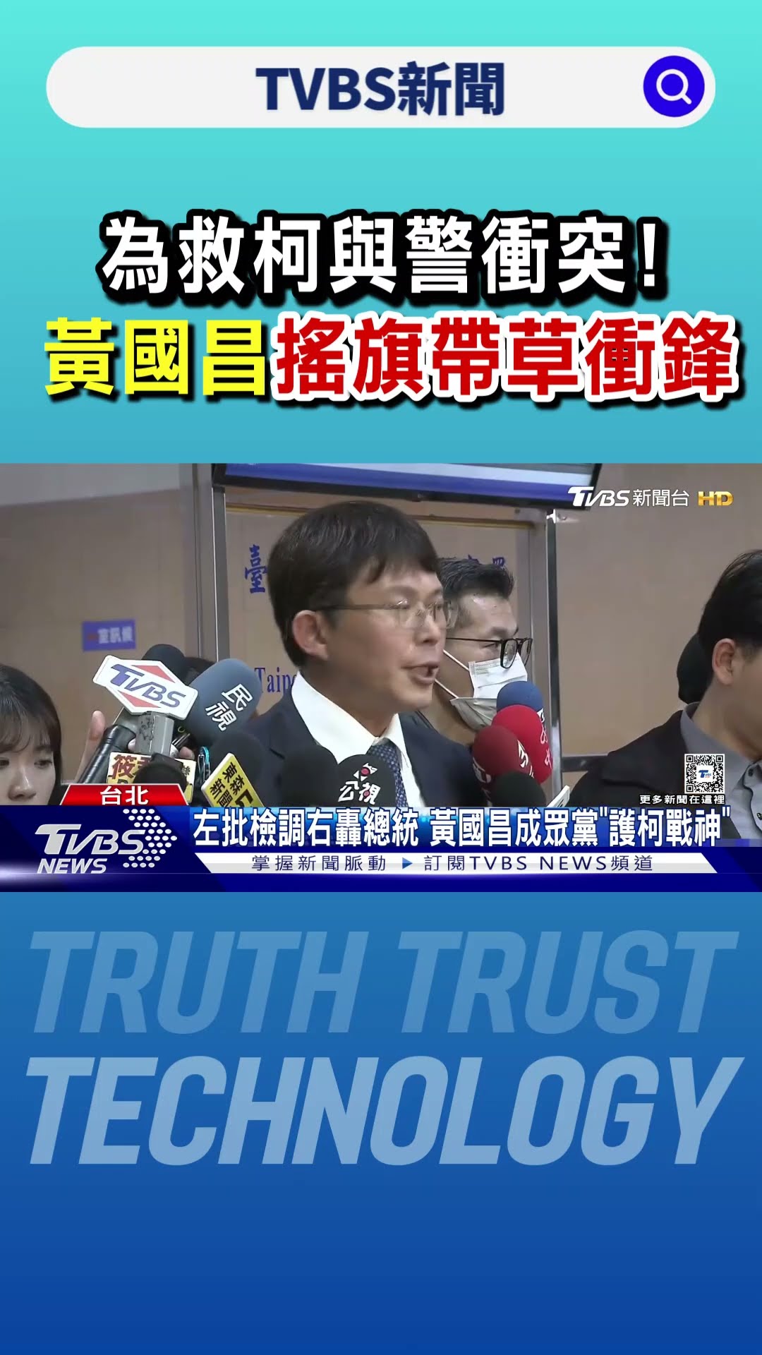 為救柯與警衝突! 黃國昌「搖旗帶草衝鋒」｜TVBS新聞 @TVBSNEWS01