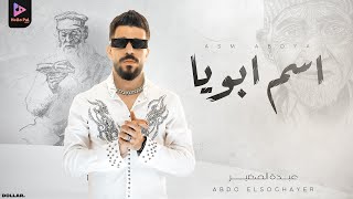 اغنيه اسم أبويا  سيد الناس  عبده الصغير                                    سمعها