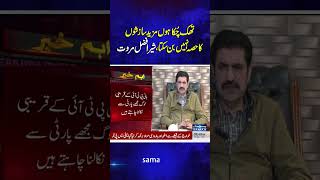 Sher Afzal Marwat React To The Show Cause Notice | Samaa TV | #trendingshorts