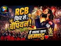 RCB फिर से चैंपियन 🏆🔥 | लगातार दूसरी IPL ट्रॉफी | कोहली ने छक्के से जिताया | E Sala Cup Namdu | RCB