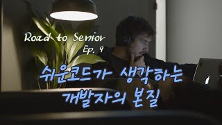 RS.9 쉬운코드가 생각하는 개발자의 본질