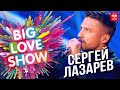 Сергей Лазарев - Шёпотом [Big Love Show 2019]