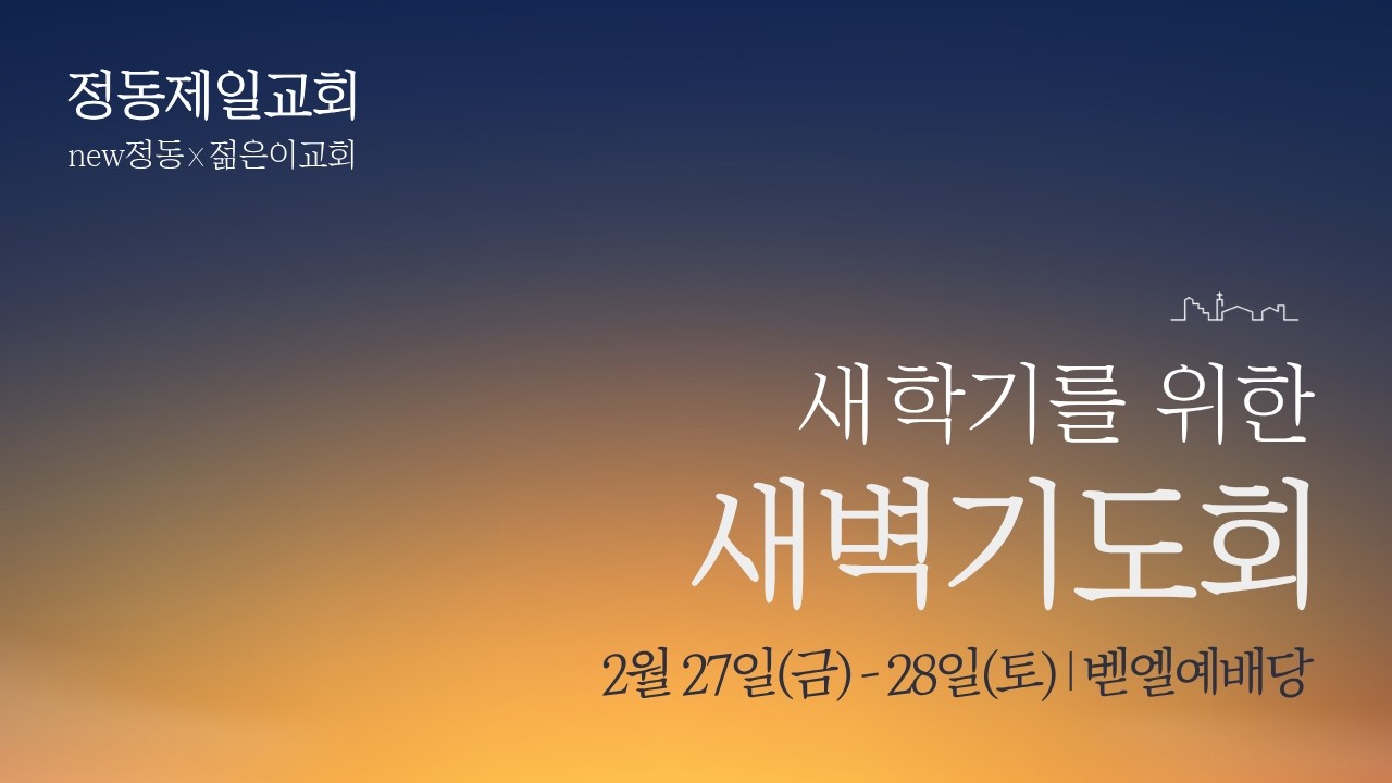 정동제일교회 I 새학기를 위한 새벽기도회 I 2026.02.28