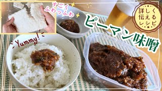 『びっくりする程ふわふわな米麹で作るご飯のお供 ピーマンみそ』簡単 レシピ 作り方