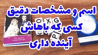 🔮🔮مشخصات و اسم دقیق کسی که باهاش آینده داری🔮🔮