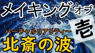 メイキングオブ北斎の波VR「怒涛図」ができるまでーその壱ー