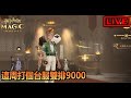 【阿月遊戲直播】本周上個9000  水水人 隨時可能關台| 哈利波特:魔法覺醒