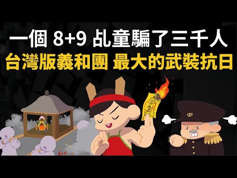 台灣版義和團 8+9乩童號稱刀槍不入 西來庵抗日事件【台灣最大的武裝抗日】