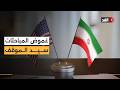 انتهاء المفاوضات الأميركية الإيرانية وسط غموض وصمت رسمي في واشنطن سمعها