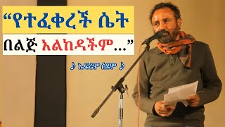 ኤፍሬም ስዩም አስደማሚ የመድረክ ክዋኔ Ephrem Seyoum Amazing Stage Performance