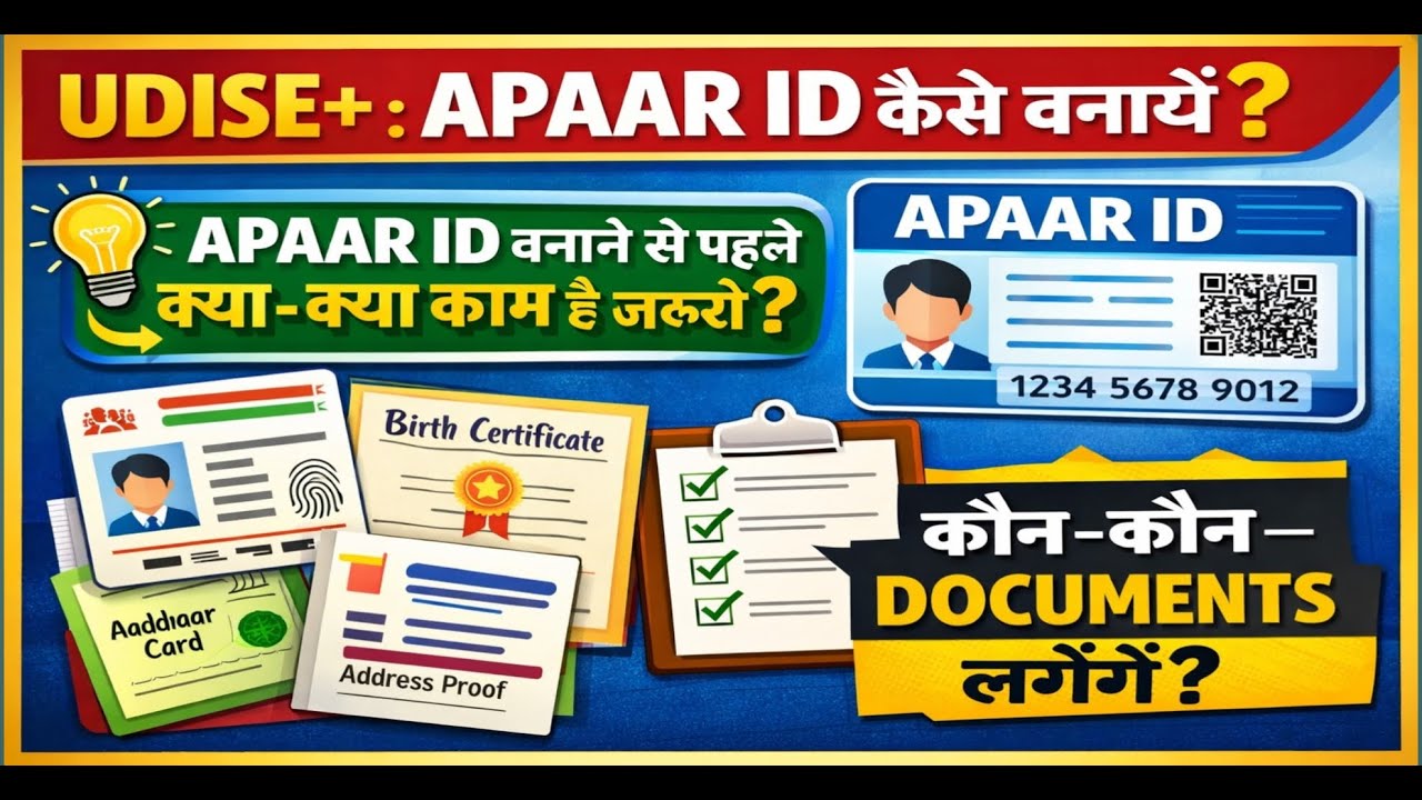UDISE+ APAAR ID कैसे बनायें? | APAAR ID से पहले ये 5 काम नहीं किये तो Problem! | Bihar Teacher News