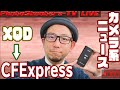 CFExpressのリーダーってXQD対応しないの？？【PST LIVE】 2019/12/03 #060