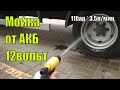 Мойка 12В для авто. Минимойка от прикуривателя.