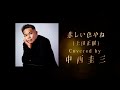 悲しい色やね Covered by 中西圭三 - 林哲司トリビュートアルバム『Saudade』【ティザー】