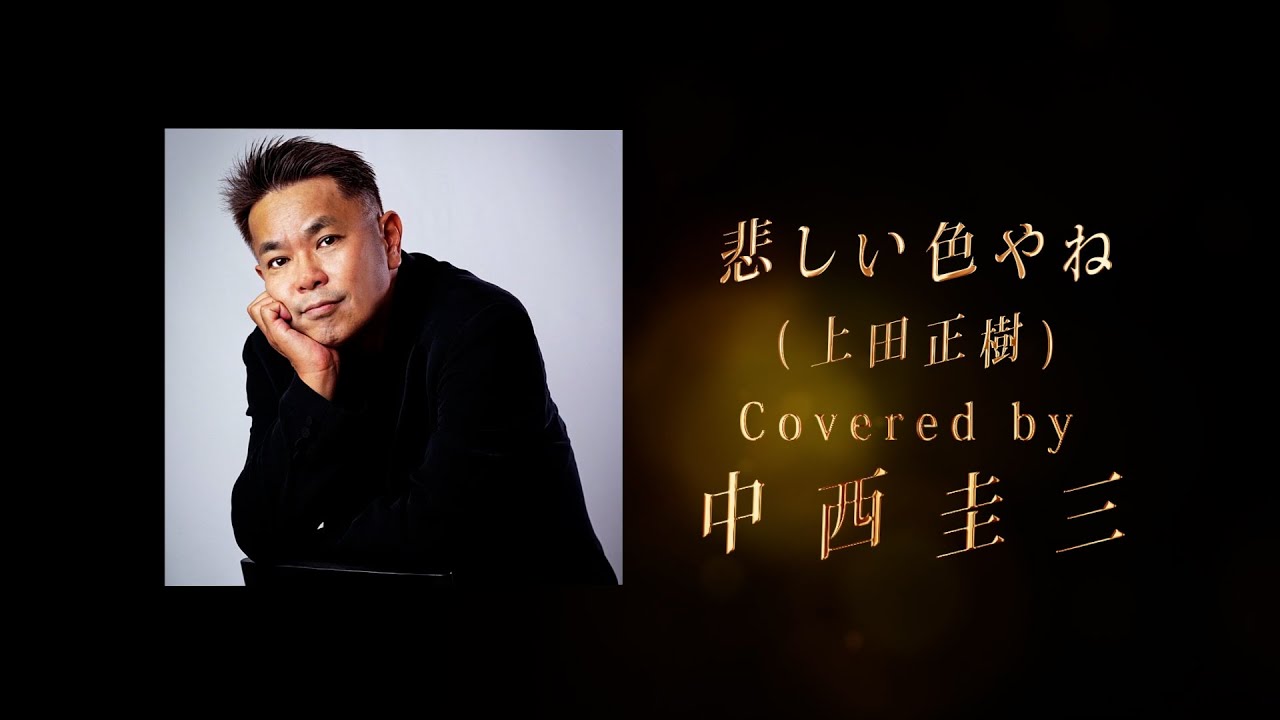 悲しい色やね Covered by 中西圭三 - 林哲司トリビュートアルバム